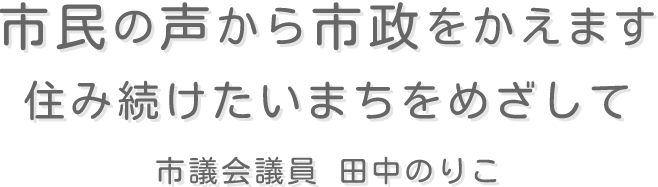 田中のりことみんなの会